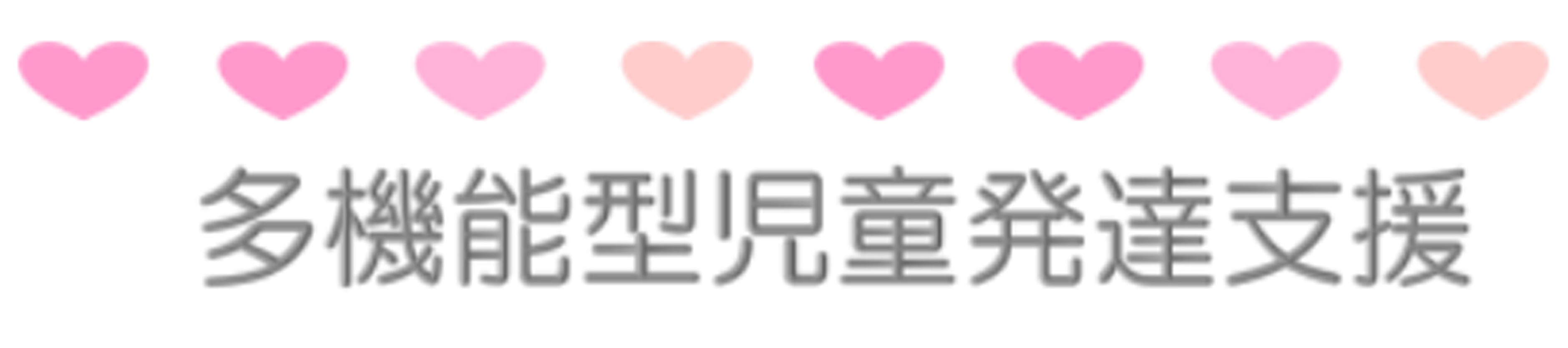 多機能型児童発達支援